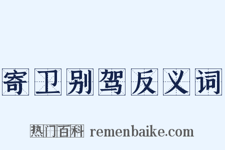 寄卫别驾反义词是什么意思的图片